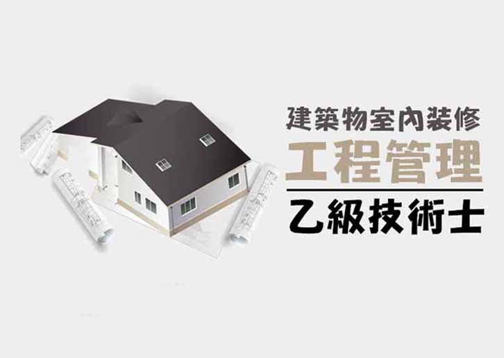 建築物室內裝修工程管理乙級技術士-術科證照輔導班(週二、四班)